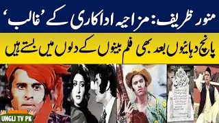 Munawar Zarif  Ghalib of  comedy acting comedy king of Pakistan film industry