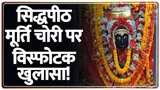 Siddhapeeth Idol Theft Case: सिद्धपीठ मूर्ति चोरी पर विस्फोटक खुलासा! | Breaking News | Hindi News
