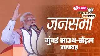 LIVE: PM Shri Narendra Modi addresses public meeting in Mumbai South-Central, Maharashtra