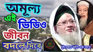 এমন নসিহত পাবেন না । মুফতি রশিদুর রহমান ফারুক পীর সাহেব বরুনা Mufti Rashidur Rahman Faruq Saheb #waz