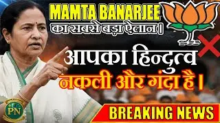Mamata Banerjee Slams BJP's Fake Hindutva : 
