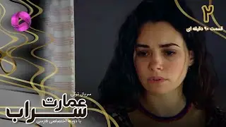 Emaarate Sarab - Episode 02 - سریال عمارت سراب &ndash; قسمت 2 - ورژن 90دقیقه ای - دوبله فارسی