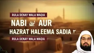 NABI ﷺ AUR BIBI HALEEMA SADIA ؓ KA WAQIA || MUFTI ADIL HUSSAIN 