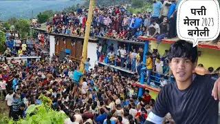 पत्ती मेला 2023 बगेली गाँव ( उत्तराखंड,पौङी गढवाल ) || Deepak pahadi vlogs
