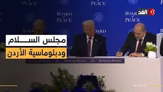 انضمام الأردن إلى مجلس السلام.. خطوة دبلوماسية أم رهـان إقليمي جديد؟