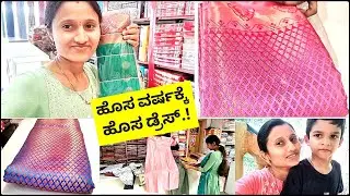 ಸೀರೆ ಎಕ್ಸ್ಚೇಂಜ್ ಮಾಡೋಕೋಗಿ ಹೊಸ ವರ್ಷಕ್ಕೆ ಹೊಸ ಡ್ರೆಸ್ ತಂದೆ!😍 ಇದೊಂಥರ ಪ್ರತಿದಿನದ ಕೆಲಸ ಆಗಿಬಿಟ್ಟಿದೆ!