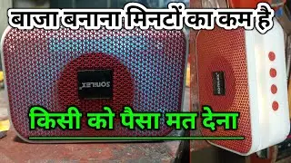 mini bluetooth speaker charging port repair | bluetooth speaker kaise banaen | speaker kaise banaen 
