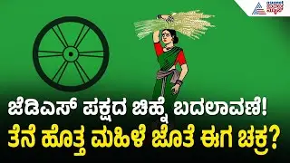 ತೆನೆ ಹೊತ್ತ ಮಹಿಳೆಗೆ ಚಕ್ರದ ಬಲ; JDS ಕೋರ್ ಕಮಿಟಿ ಮಹತ್ವದ ನಿರ್ಧಾರ | JDS Party Symbol Change | Suvarna News