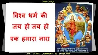 विश्वधर्म की जय हो  जय हो || VISHW DHARM KI JAY HO JAY HO || Geet Ganga