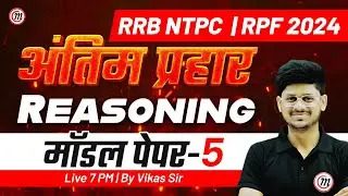RRB NTPC & RPF 2024 | अंतिम प्रहार Reasoning #11 | RRB NTPC & RPF Constable Reasoning Practice Set