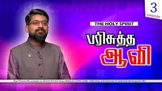 03 The Holy Spirit | The Divinity of Holy Spirit | Immanuel Raj