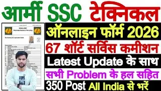 Indian Army SSC Technical 67th Mains Online Form 2026 LATEST | Army SSC Technical Online Form 2026