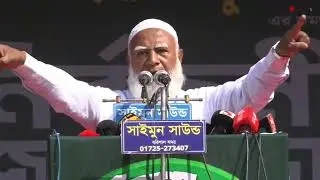 সরাসরি: নির্বাচনী জনসভায় জামায়াতের আমির শফিকুর রহমান
