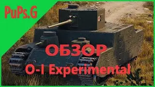 WoT - Обзор O-I Experimental - Так же лучшие ТТ пятого уровня