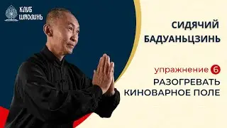 Сидячий Бадуаньдзинь. Упражнение 6 -  Разогревать киноварное поле.  Роберт Васильевич Шин