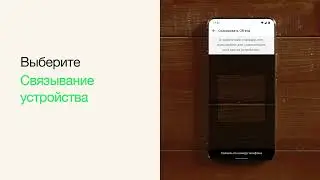 Как установить связь с&nbsp;устройством | WhatsApp