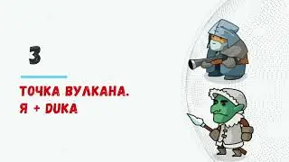 #Braveland #храброземье 3rd point fight together HD