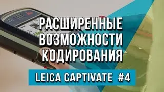 Leica Captivate #4 - Расширенные возможности кодирования
