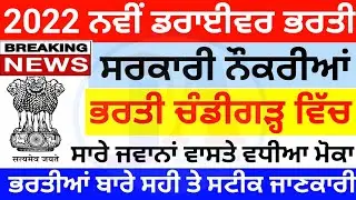 ਨਵੀਂ ਡਰਾਈਵਰ ਭਰਤੀ 2022 💥| 10th Pass driver bharti | punjab roadways driver bharti 2022 | driver job