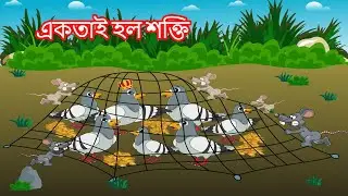 Unity is Strength || akota tei sakti || একতাই হল শক্তি || Funny Kids Bengali Golpo || Bedtime Golpo