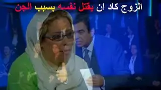 الزوجة حضرت الجن لتنجب من زوجها وفشلت في صرفه حلقة مخيفة من المسامح كريم 2022