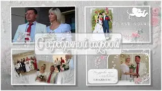 С серебряной свадьбой.|Happy silver wedding | Free project ProShow Producer