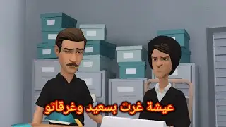 بوشعيب والضاوية(55) سعيد جرتو عيشة وداتو😊حتى لعند البوليس وغرقاتو😥
