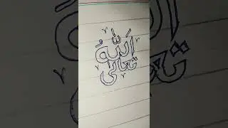 Allah talah #art #calligraphy #artist #painting #islamicart #kaligrafiklasik #lifeisbutadream