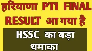 PTI Final Result| HSSC PTI Final Result | PTI Haryana Result Out |