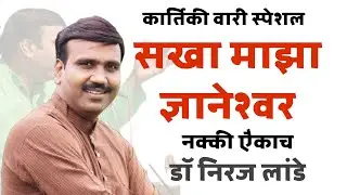 सखा माझा ज्ञानेश्वर।अभंग।कार्तिकी वारी स्पेशल। डाॅ निरज लांडे। dr niraj lande..