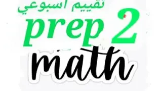 التقييم الأسبوعي الخامس تانيه اعدادي الترم التاني ماث /prep 2 math