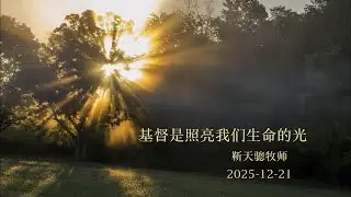 基督是照亮我们生命的光，主日证道 2025-12-28，蒙特利尔晨光教会