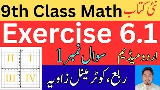 9th Class Math Exercise 6.1 | New Book | Question 1 | Urdu Medium | ربع، کوٹرمینل زاویہ |  Rana Abid