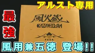 【きゃんさば】風火蔵をご紹介の巻【商品紹介】