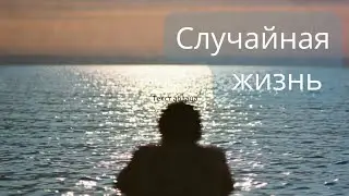 Случайная песня. Версия А| Dara Vires 