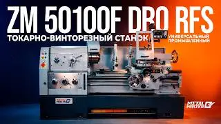 Универсальный промышленный токарновинторезный станок Metal Master ZM 50100F DRO RFS
