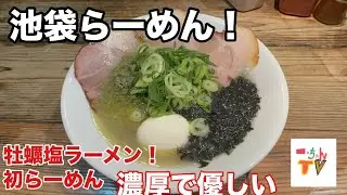 [らーめん🍜]池袋にある牡蠣塩ラーメンを食レポ！超濃厚で旨い！　