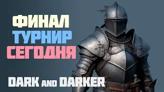 ФИНАЛ ТУРНИРА | Top 1 Fighter | Dark and Darker