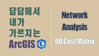 답답해서 내가 가르치는 ArcGIS -- Ep75 Network Analysis - OD Cost Matrix --