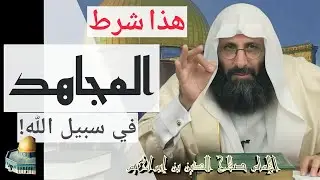 هذا شرط المجاهد في سبيل الله. الإمام صلاح الدين إبن إبراهيم الخليل.