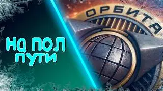 Орбита на пол пути в Мир Танков