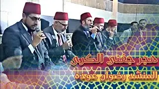 روحانيات || هجر جفني الكرى - المنشد رضوان عوده - مشحا