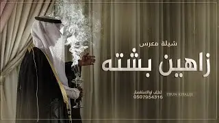 شيلة معرس زاهي بشته على متونه , اهداء من الاخت 2025 (  باسم علي ) تنفيذ بالاسماء