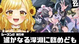 【#ゼンゼロ】シーズン2第5章「遙かなる深淵に臨めども」を進めます！【#ぽよっと / #個人vtuber 】【初見さん大歓迎！】【ゼンレスゾーンゼロ】