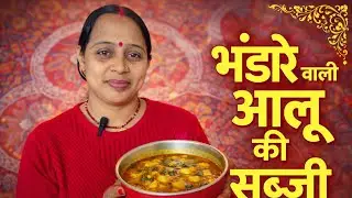 ऐसी आलू की सब्ज़ी जो रोटी–चावल–पूरी–कचौड़ी सबके साथ मजेदार लगे👌😍