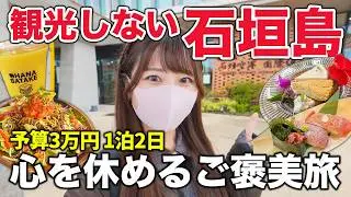 【弾丸1泊2日】予算3万円🌺石垣島車なし女ひとり旅！オフシーズンのリアルな楽しみ方