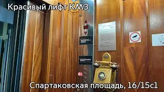 [снято с @Elevators_and_other и @BKLelevators] Красивейший лифт￼ КМЗ! Спартаковская площадь, 16/15с1