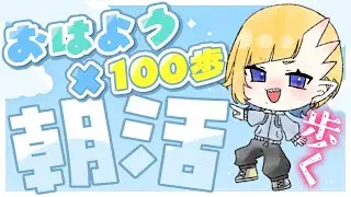 【#朝活】挨拶&times;100歩！歩くぞ！！！【新人VTuber/高杉丸星羅】#shots #shorts