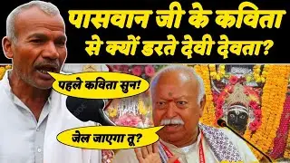Poem Exposing Superstition | पासवान जी के कविता से क्यों डरते है देवी देवता? | Ramnath Paswan Kavita
