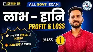 Profit & Loss Part-1 | लाभ हानि के Basic Questions | Type-1 | Maths Tricks | SSC/Railway